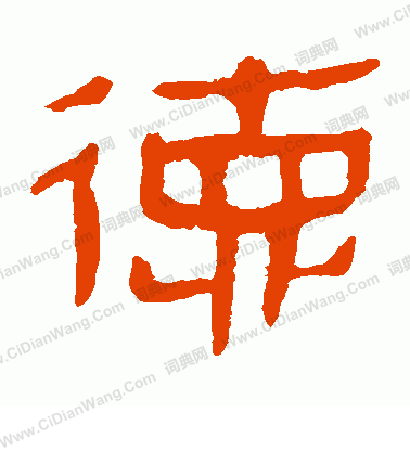 馬王堆帛書寫的德