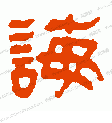 馬王堆帛書寫的誨