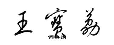 梁錦英王寶荔草書個性簽名怎么寫