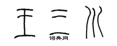 陳墨王三川篆書個性簽名怎么寫
