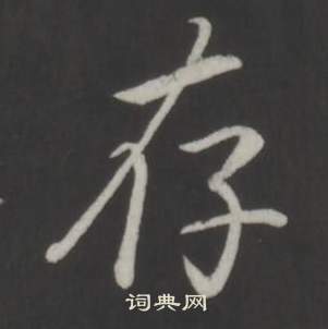 臨董其昌仿柳公權書蘭亭詩中弘曆的寫法