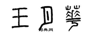 曾慶福王月華篆書個性簽名怎么寫