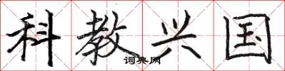 駱恆光科教興國楷書怎么寫