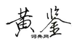 駱恆光黃鑒行書個性簽名怎么寫