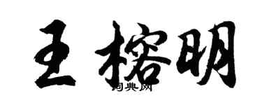 胡問遂王榕明行書個性簽名怎么寫