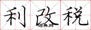 龐中華利改稅楷書怎么寫