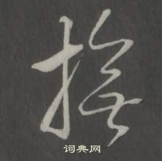 忱楷書書法_忱字書法_楷書字典