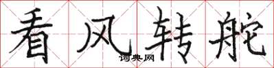 駱恆光看風轉舵楷書怎么寫