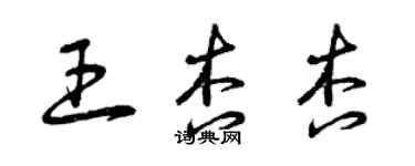 曾慶福王杏杏草書個性簽名怎么寫