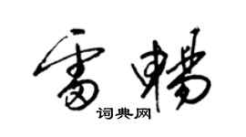 梁錦英雷暢草書個性簽名怎么寫