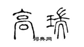 陳聲遠高瑞篆書個性簽名怎么寫