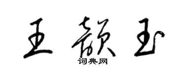 梁錦英王韻玉草書個性簽名怎么寫