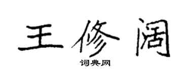 袁強王修闊楷書個性簽名怎么寫