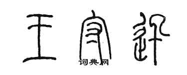 陳墨王守迅篆書個性簽名怎么寫