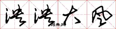 朱錫榮泱泱大風草書怎么寫