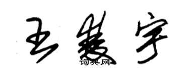 朱錫榮王雙宇草書個性簽名怎么寫