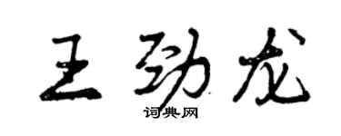 曾慶福王勁龍行書個性簽名怎么寫