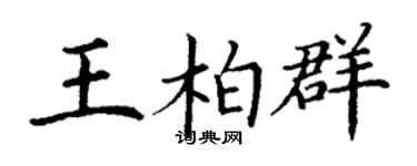 丁謙王柏群楷書個性簽名怎么寫