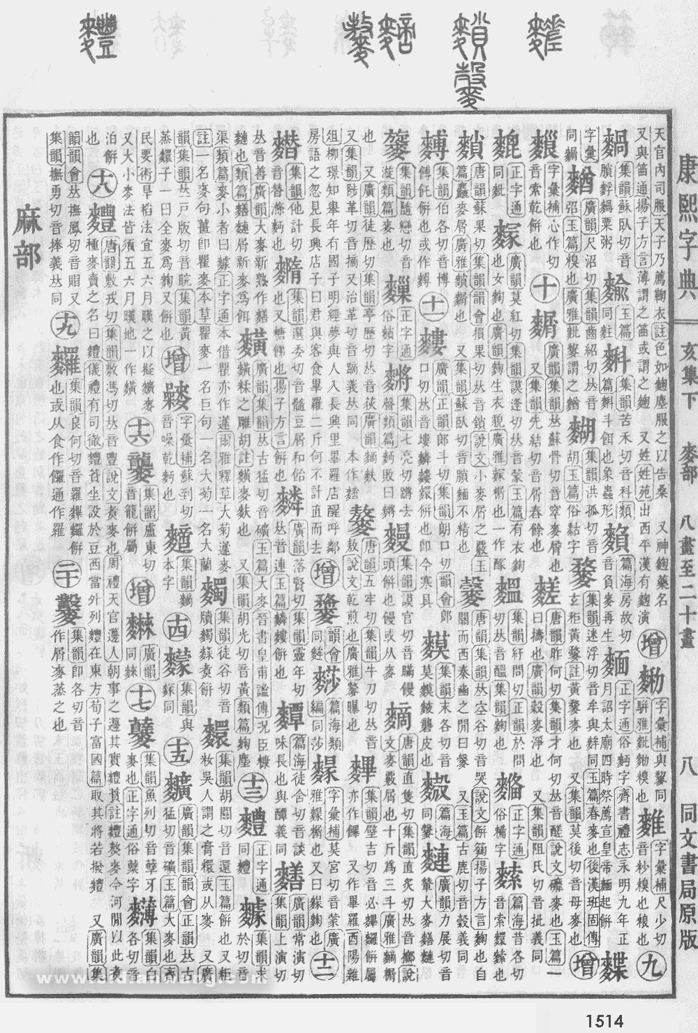 康熙字典掃描版第1514頁