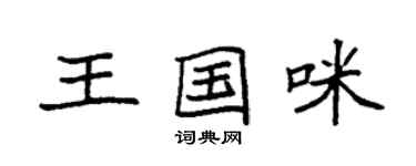 袁強王國咪楷書個性簽名怎么寫