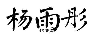 翁闓運楊雨彤楷書個性簽名怎么寫