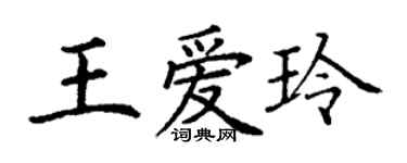 丁謙王愛玲楷書個性簽名怎么寫