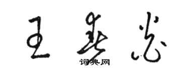 駱恆光王春炎草書個性簽名怎么寫