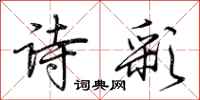 荊霄鵬詩彩行書怎么寫