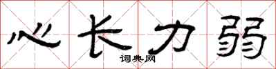 曾慶福心長力弱隸書怎么寫