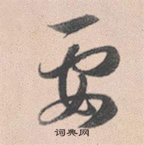 諱草書書法_諱字書法_草書字典