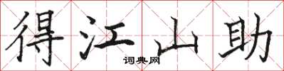駱恆光得江山助楷書怎么寫
