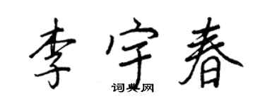 王正良李宇春行書個性簽名怎么寫