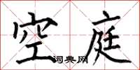 何伯昌空庭楷書怎么寫
