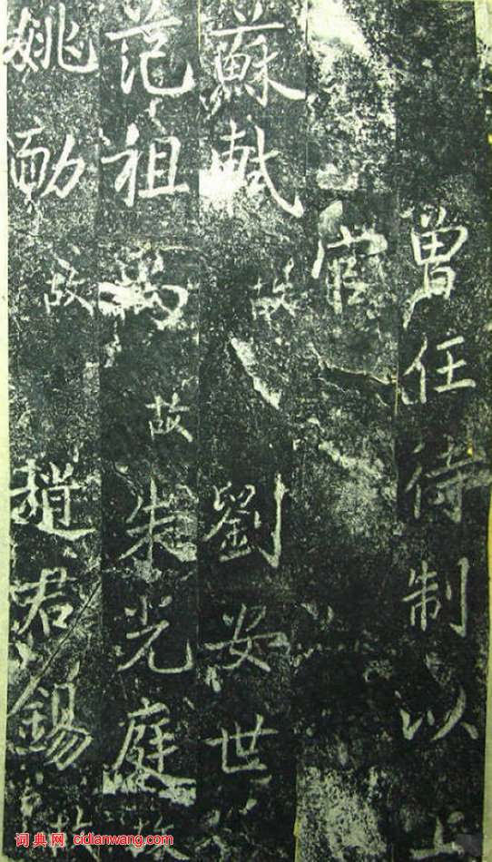 蔡京《元祐黨籍碑》