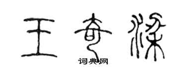 陳聲遠王奇梁篆書個性簽名怎么寫