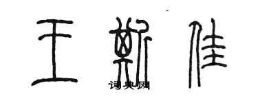 陳墨王斯佳篆書個性簽名怎么寫