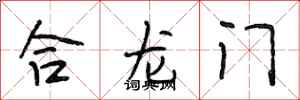 段相林合龍門行書怎么寫