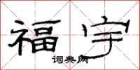 范連陞福宇隸書怎么寫