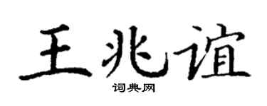丁謙王兆誼楷書個性簽名怎么寫