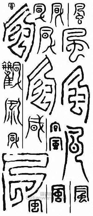 金石大字典的篆刻印章風