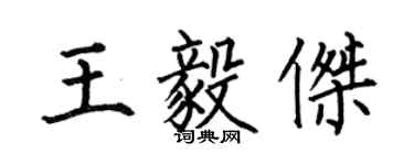 何伯昌王毅傑楷書個性簽名怎么寫