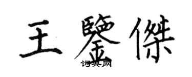 何伯昌王鑑傑楷書個性簽名怎么寫