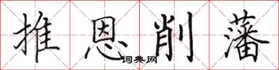 田英章推恩削藩楷書怎么寫