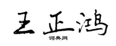曾慶福王正鴻行書個性簽名怎么寫