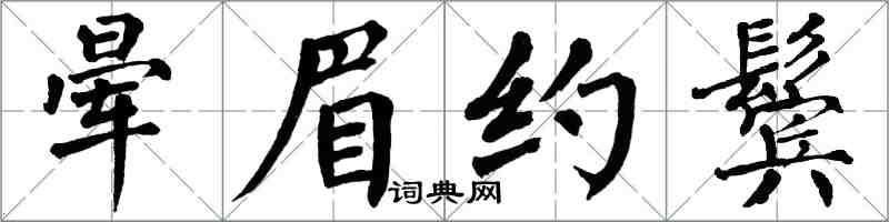 翁闓運暈眉約鬢楷書怎么寫