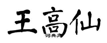 翁闓運王高仙楷書個性簽名怎么寫