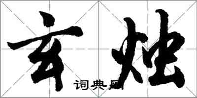 胡問遂玄燭行書怎么寫