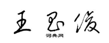 梁錦英王昌俊草書個性簽名怎么寫