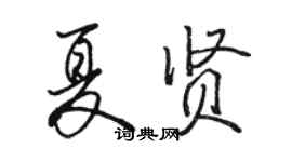 駱恆光夏賢行書個性簽名怎么寫