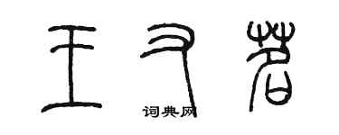 陳墨王又茗篆書個性簽名怎么寫